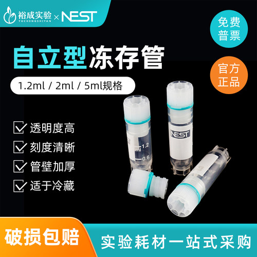 耐思细胞冻存管冷冻管
