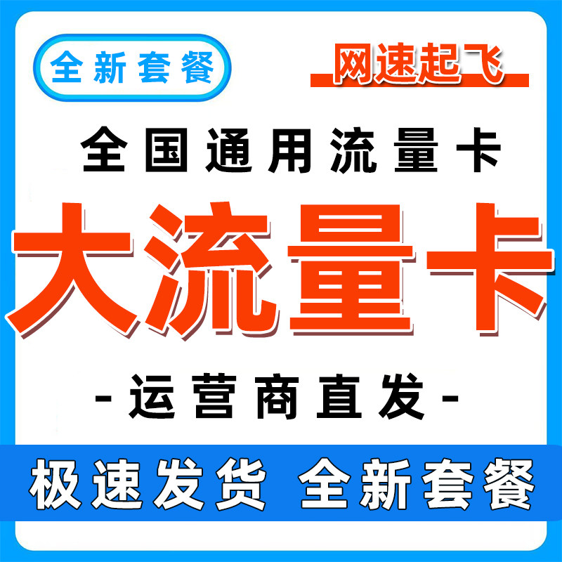 中国流量卡纯流量上网卡5g手机卡电话卡不限速大王卡全国通用