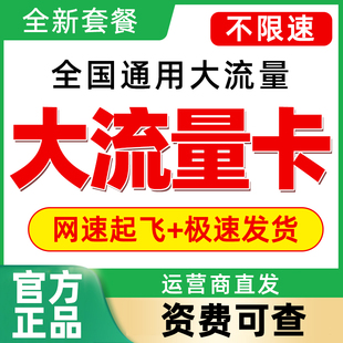 中国流量卡纯流量上网卡无线限全国通用流量卡大王卡电话卡手机卡