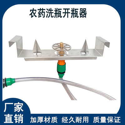 农药开瓶洗瓶器飞防无人机农药瓶刺破器不锈钢开瓶洗瓶器