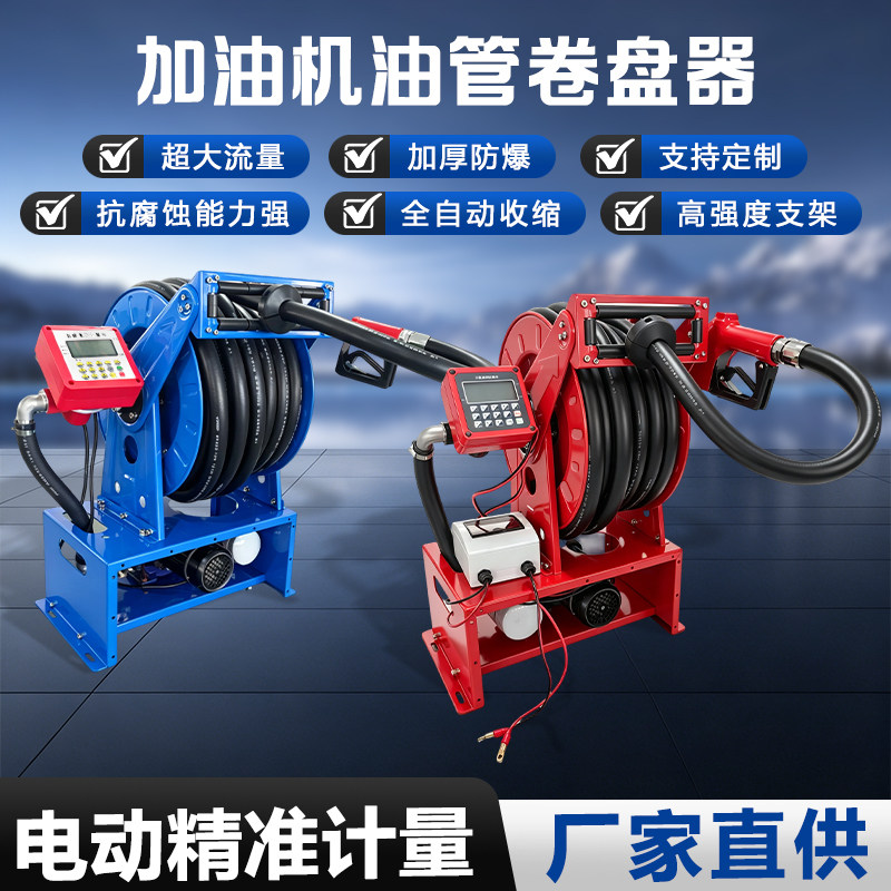 加油机自动收卷器12v24v220v电动柴油抽油泵大流量计量农业卷盘机