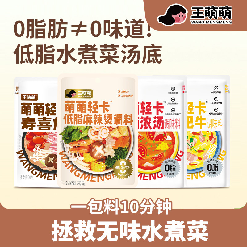 王萌萌低脂水煮菜蘸料关东煮调料麻辣烫汤底火锅底料寿喜烧番茄料