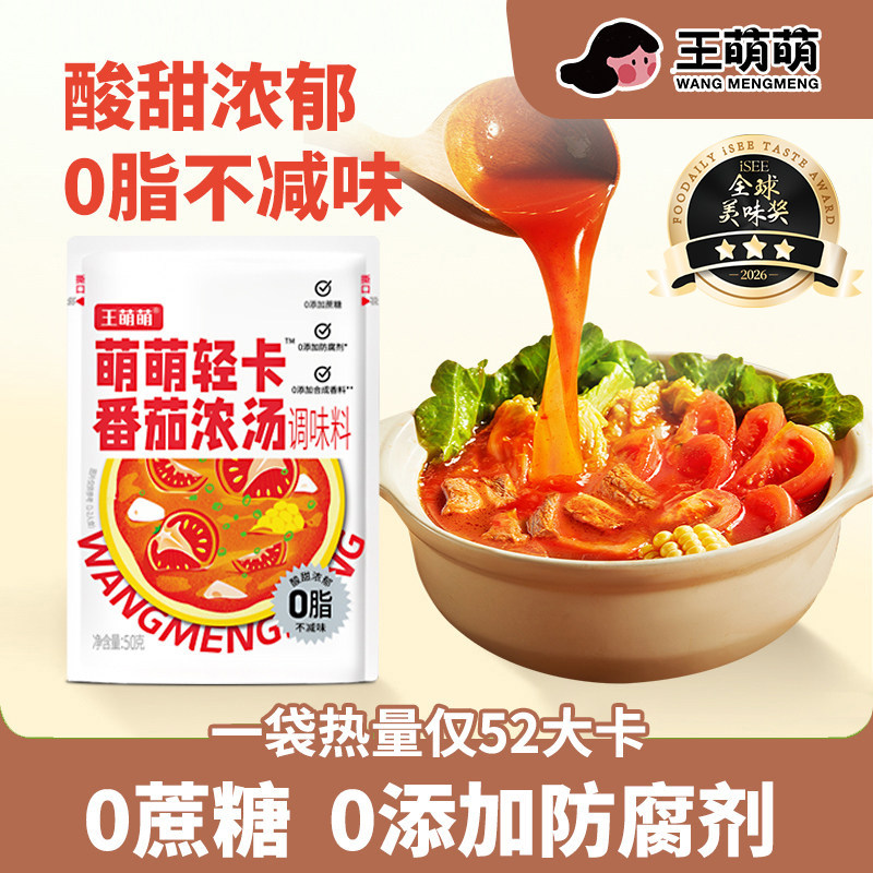 王萌萌番茄火锅底料一人份麻辣烫水煮菜汤底0脂轻卡番茄浓汤包