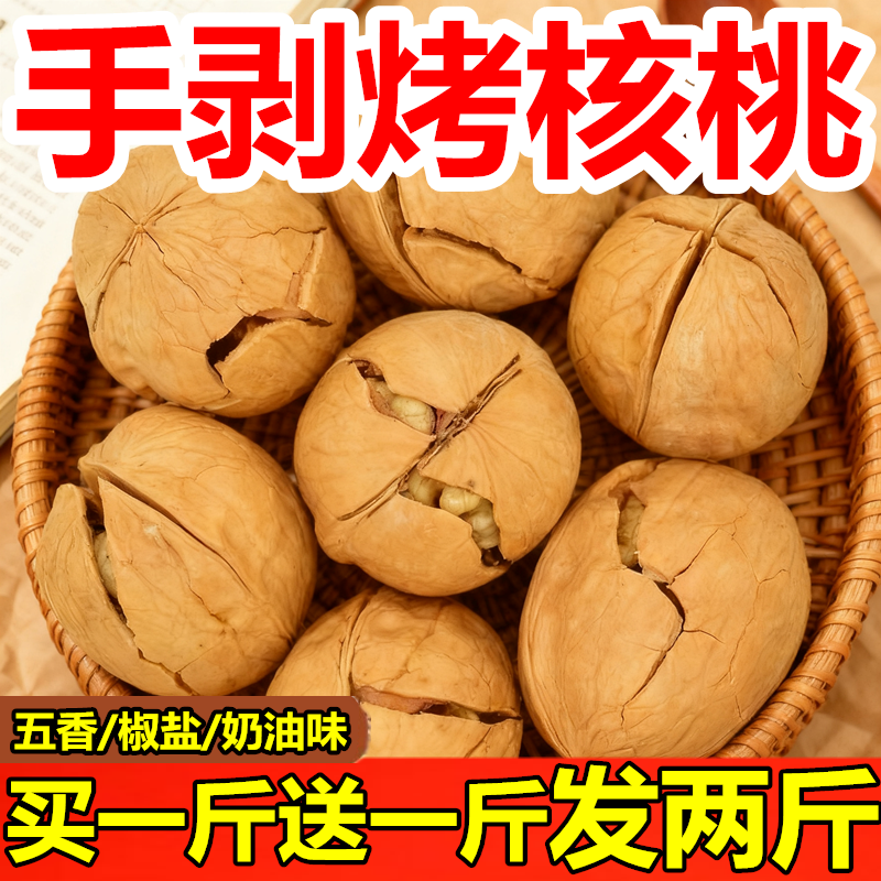 【五香椒盐奶油】新货新疆薄皮核桃烤熟五香核桃孕妇零食干果年货