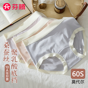 芬腾60S莫代尔内裤女士中高腰2025新款蚕丝抑菌裆无痕透气三角裤