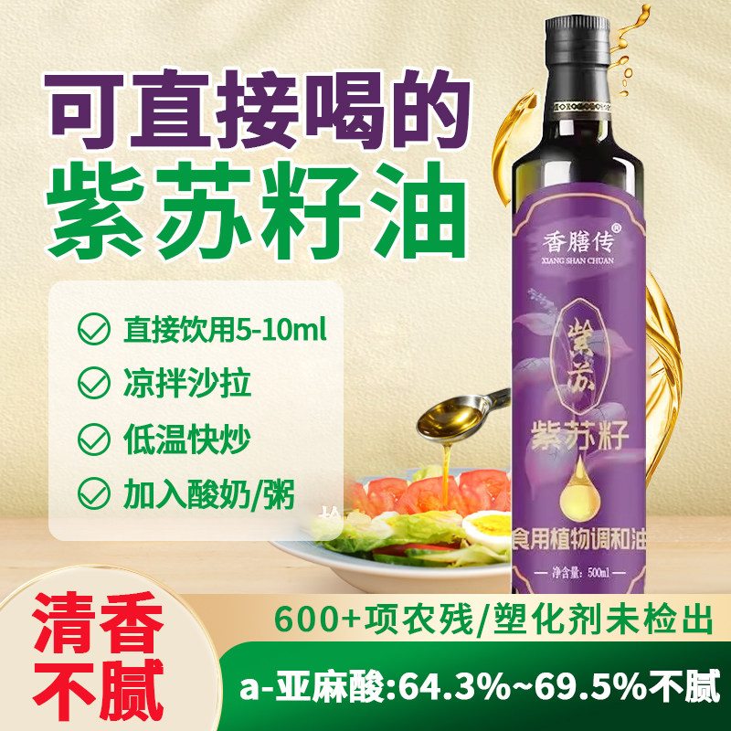 冷榨紫苏籽油官方旗舰店图片