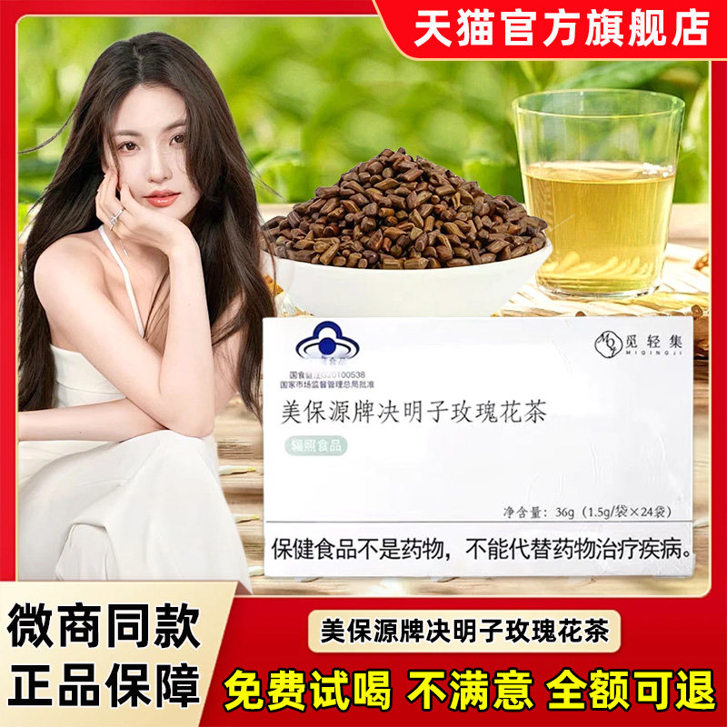 觅轻集官方旗舰店美保源牌决明子玫瑰花茶微商同款咖啡固体饮料,茶,玫瑰花茶,淘宝优惠券,粉丝福利购,淘宝优惠卷
