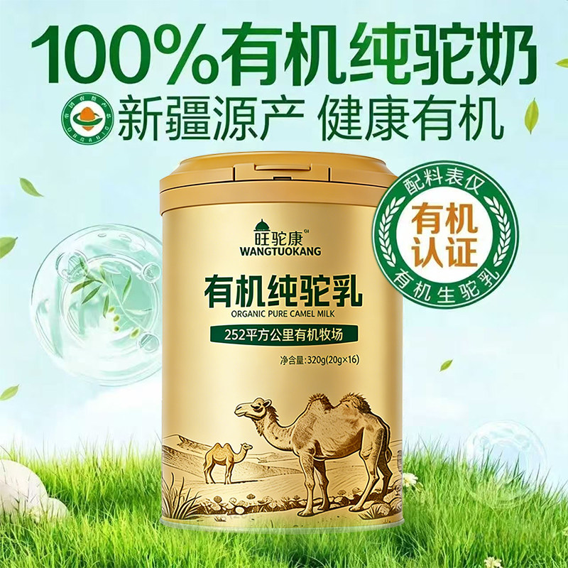 有机驼奶粉官方旗舰店正品新疆正宗原产100%纯驼乳粉速溶独立包装