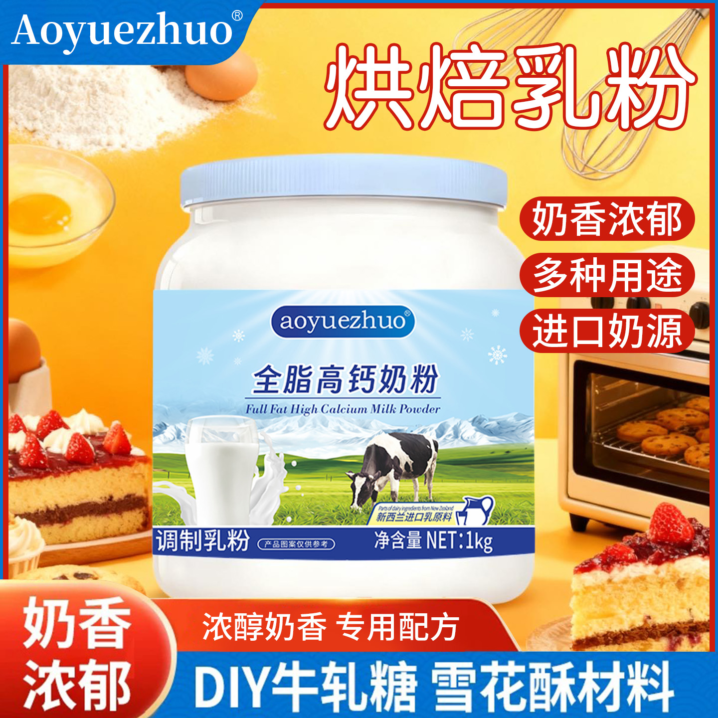 烘焙专用奶粉新西兰进口奶源全脂高钙奶粉牛轧糖雪花酥蛋糕速溶