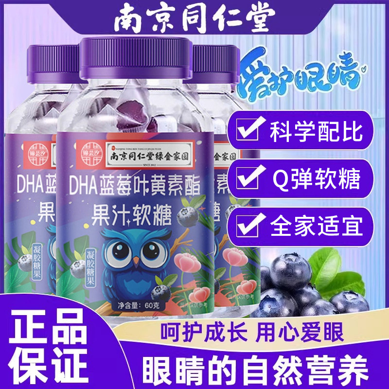 南京同仁堂叶黄素酯软糖儿童学生专用呵护青少年学习眼睛蓝莓软糖,零食/坚果/特产,软糖/果味糖/凝胶糖果,淘宝优惠券,粉丝福利购,淘宝优惠卷