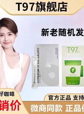 T97黑咖啡固体3.0美式减微商同款官方正品旗舰店奶萃蛋白巧克力棒