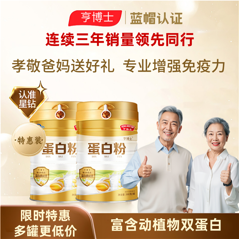 蛋白粉增强免疫力中老年人营养品