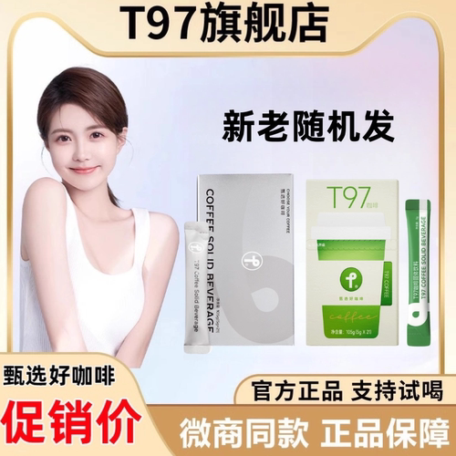 t97咖啡正品防弹燃减4.0黑咖啡
