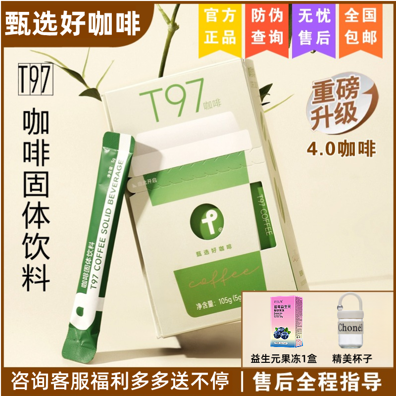 t97咖啡固体饮料4.0全新升级