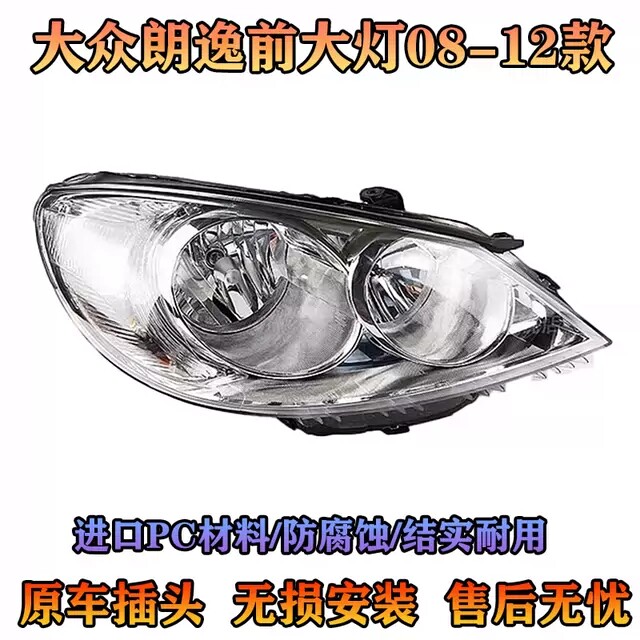 适配08-12款大众朗逸前大灯总成,原厂品质老款朗逸前大灯 总成
