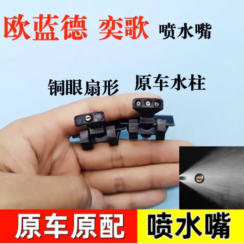 适用广汽三菱13-21年欧蓝德 奕歌前挡风玻璃雨刮扇形雾状喷水嘴