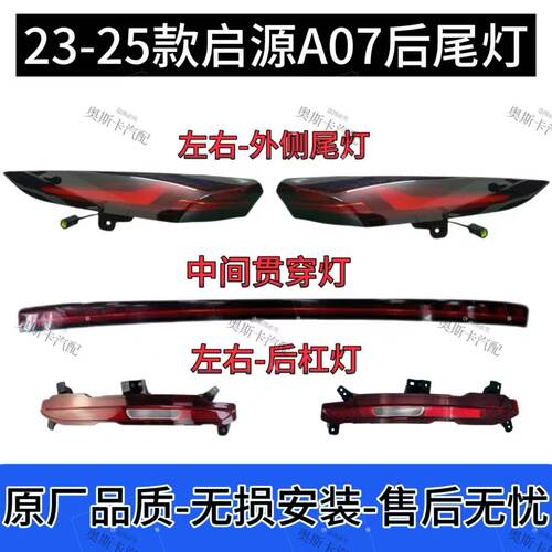 适用23-25款长安启源A07后尾灯总成原厂品质刹车灯后杠灯