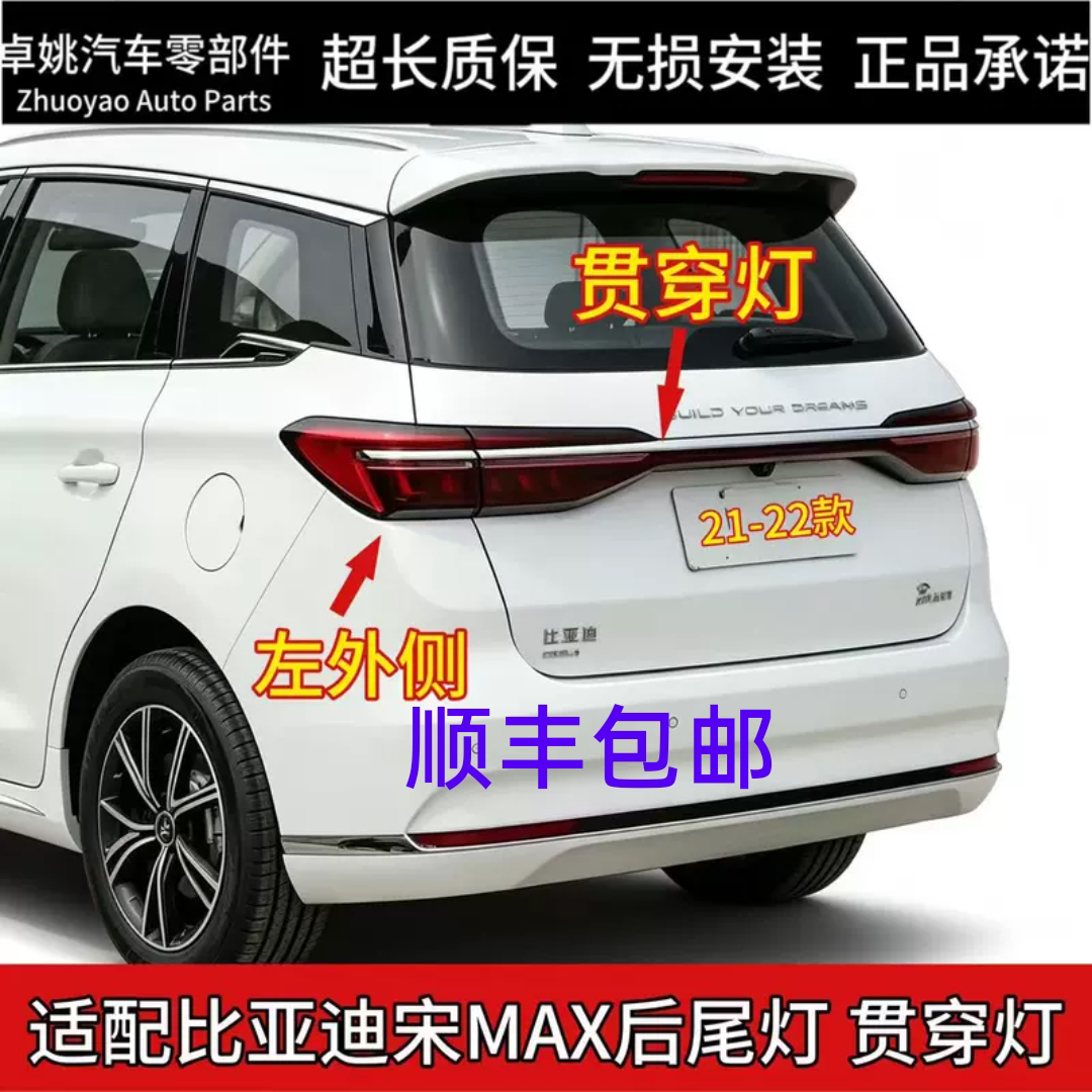 适配21-22款比亚迪宋MAX后尾灯总成贯穿灯刹车灯倒车灯原厂品质