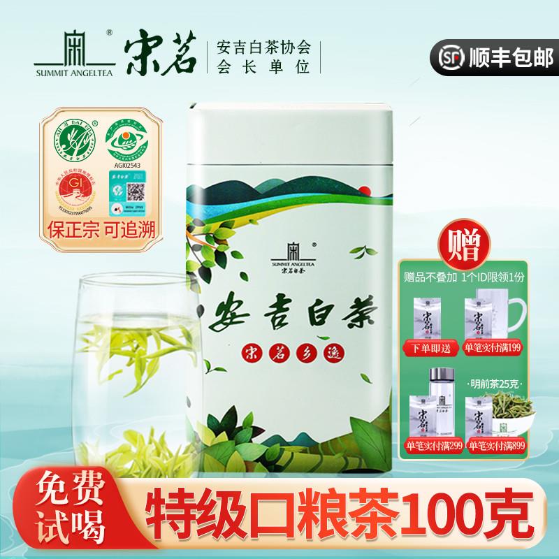 2024新茶上市安吉白茶宋茗雨前特级散装100g正宗绿茶白茶茶叶