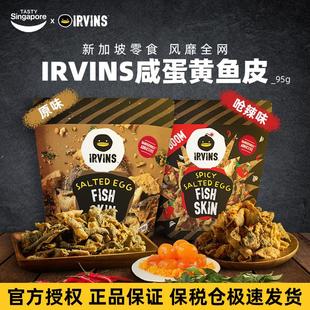 新加坡进口特产IRVINS咸蛋黄鱼皮休闲零食伴手礼即食膨化小吃95g