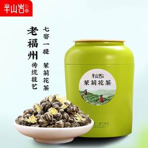 半山岩茉莉花茶2023新茶特级浓香型福州龙珠大白毫茶叶散装250g