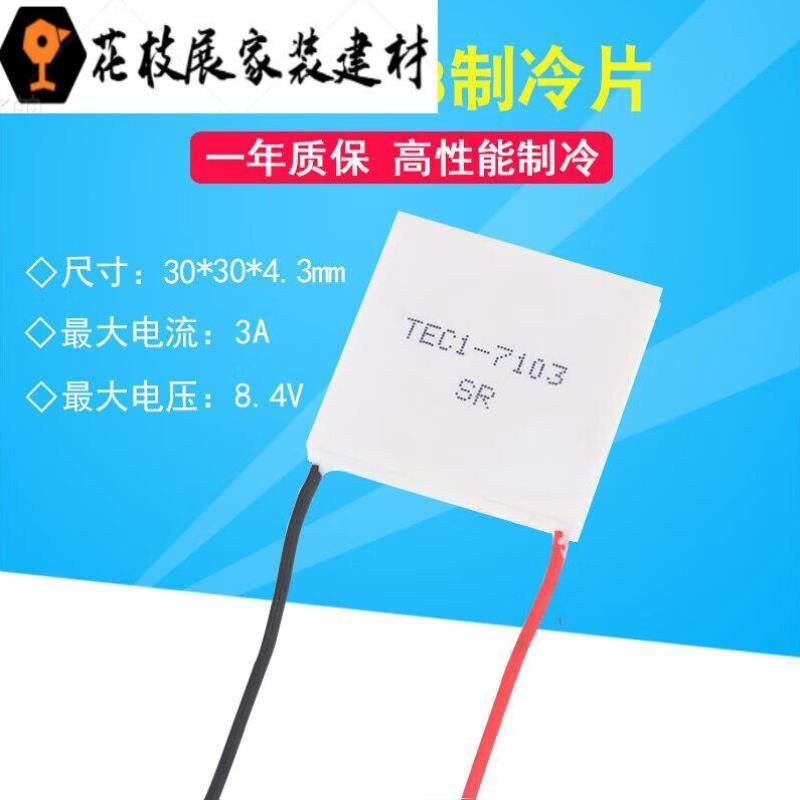 DIY散热器半导体制冷片TEC1-7103导冷风扇平板降温神器5V7103加强