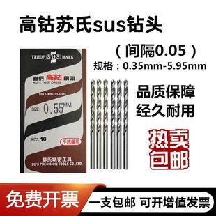 苏氏高钴钻头间隔0.05不锈钢专用钻头直柄0.35mm SUS原装 5.95mm