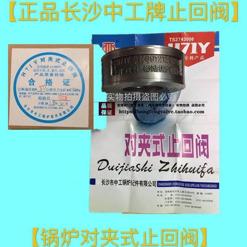 正品长沙市中工锅炉配件厂H71Y-25对夹式不锈钢止回阀单向阀