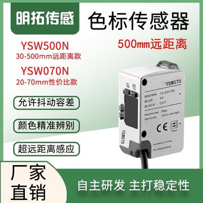 远距离颜色传感器500mm光点可调防抖动色标光电开关感应器LRW500N