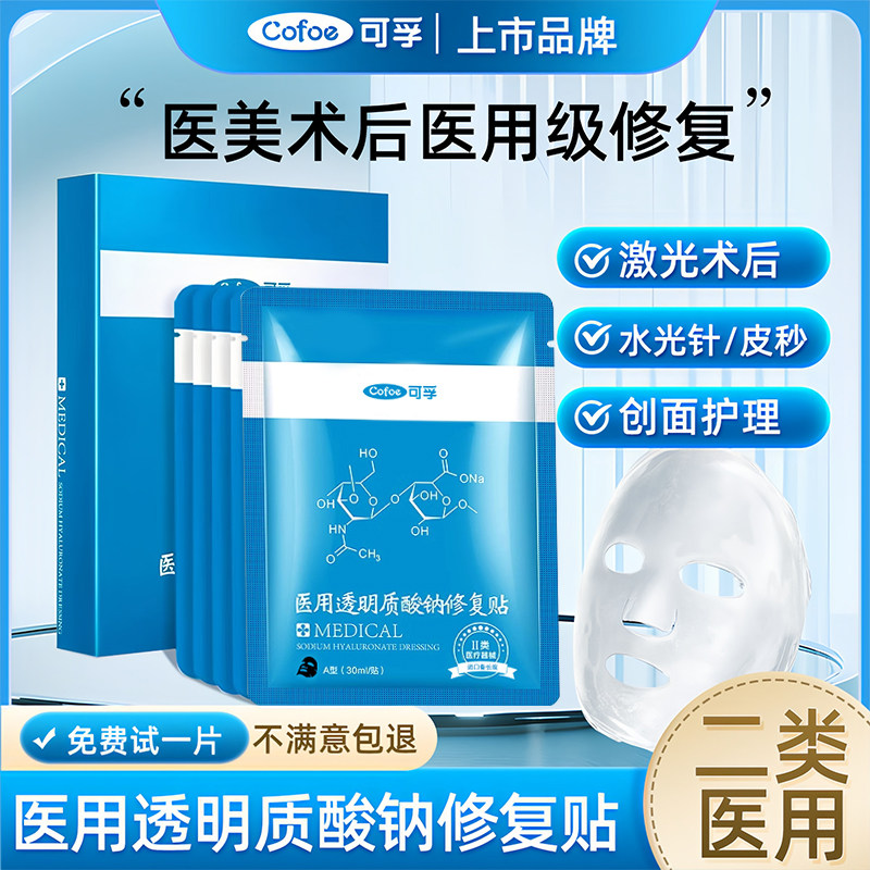 可孚医用透明质酸钠非面膜械字号褪红敏感修复贴水光针术后敷料