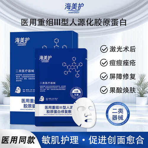 医院同款海美护重组胶原蛋白修复