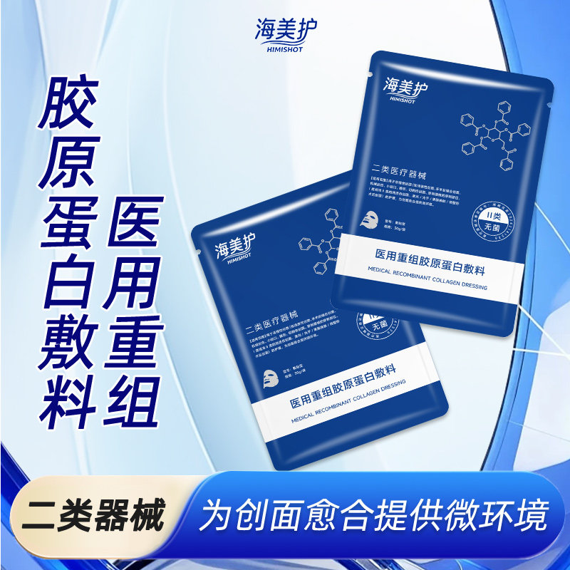 II类械字号重组胶原蛋白海美护