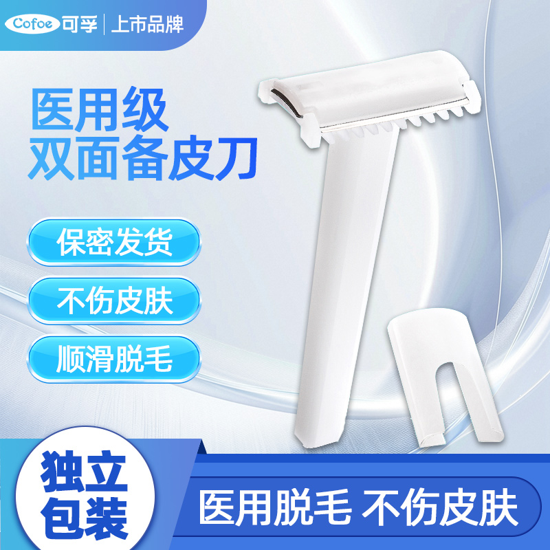 可孚医用一次性备皮刀