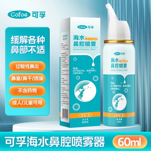 可孚生理性盐水鼻腔喷雾过敏性