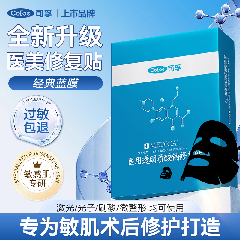 可孚透明质酸钠修复贴进口黑膜布