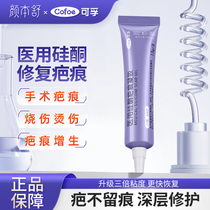 可孚祛疤膏医用硅酮凝胶疤痕修复剖腹产手术增生儿童烫伤去疤除疤