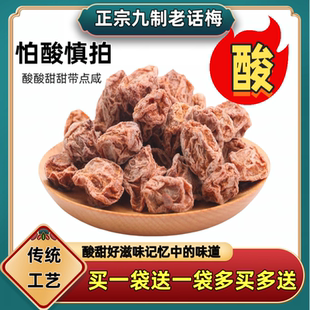 正宗话梅巧酸梅话梅皇九制话梅干泡水梅咸酸梅子零食记忆中的味道