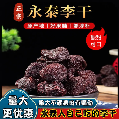 永泰李干福建特产芙蓉李子干大颗粒红心李干酸甜蜜饯零食农家口味
