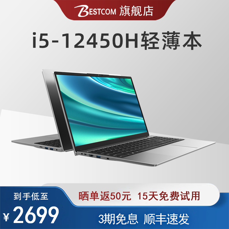 bestcom15.6英寸酷睿i5-12450H