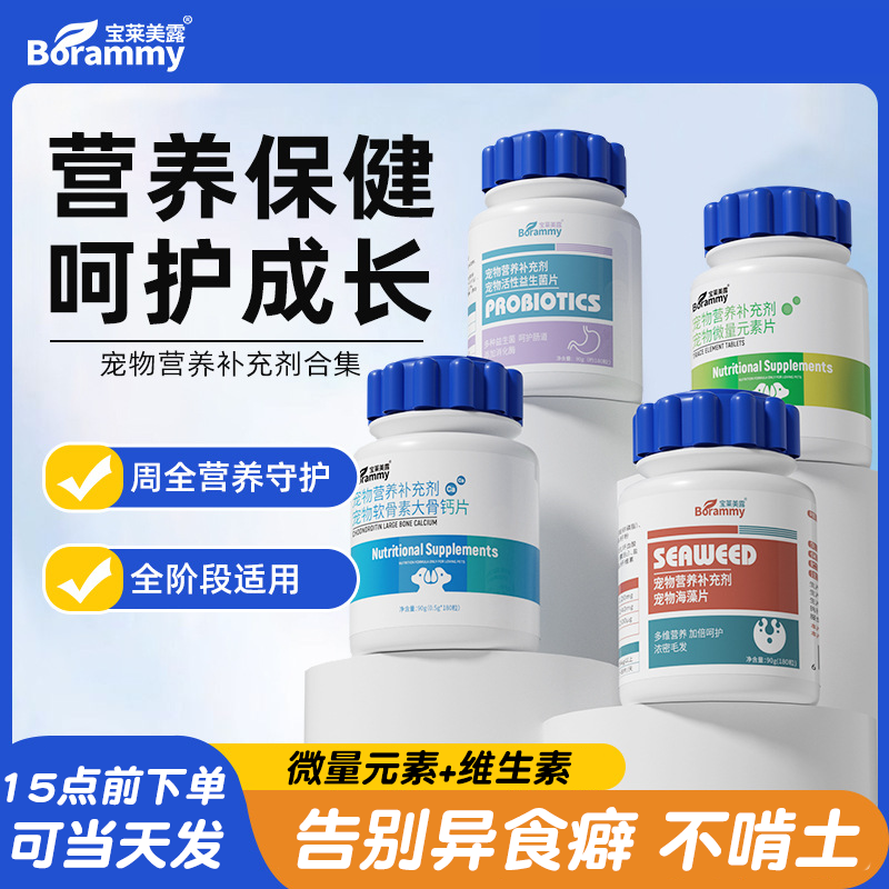 宝莱美露狗狗微量元素180片*4瓶猫咪维生素钙片保健品宠物益生菌,宠物/宠物食品及用品,狗氨基酸/维生素/钙铁锌,淘宝优惠券,粉丝福利购,淘宝优惠卷