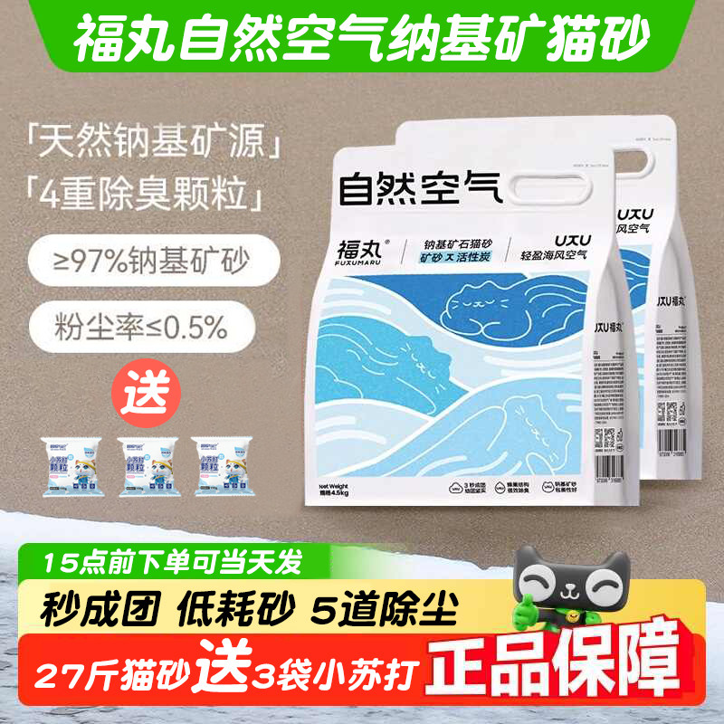 送3袋小苏打福丸纳基矿猫砂27斤