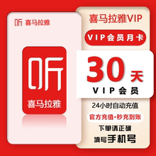 【直充秒到账】喜马拉雅vip会员7天喜马来雅VIP月卡季卡年卡会员