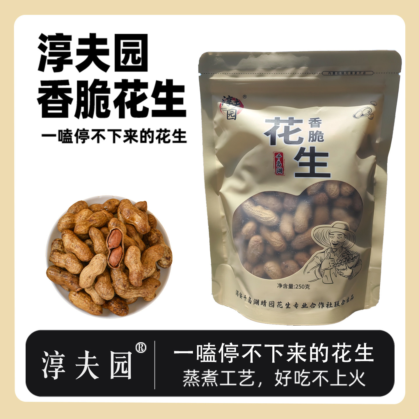 淳夫园250g休闲零食千岛湖精选香脆花生好吃手剥焦糖核桃味包邮