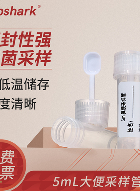Labshark大便收集器粪便采样管一次性取样冷藏标本采集大便管5ml无菌独立装大便采样杯