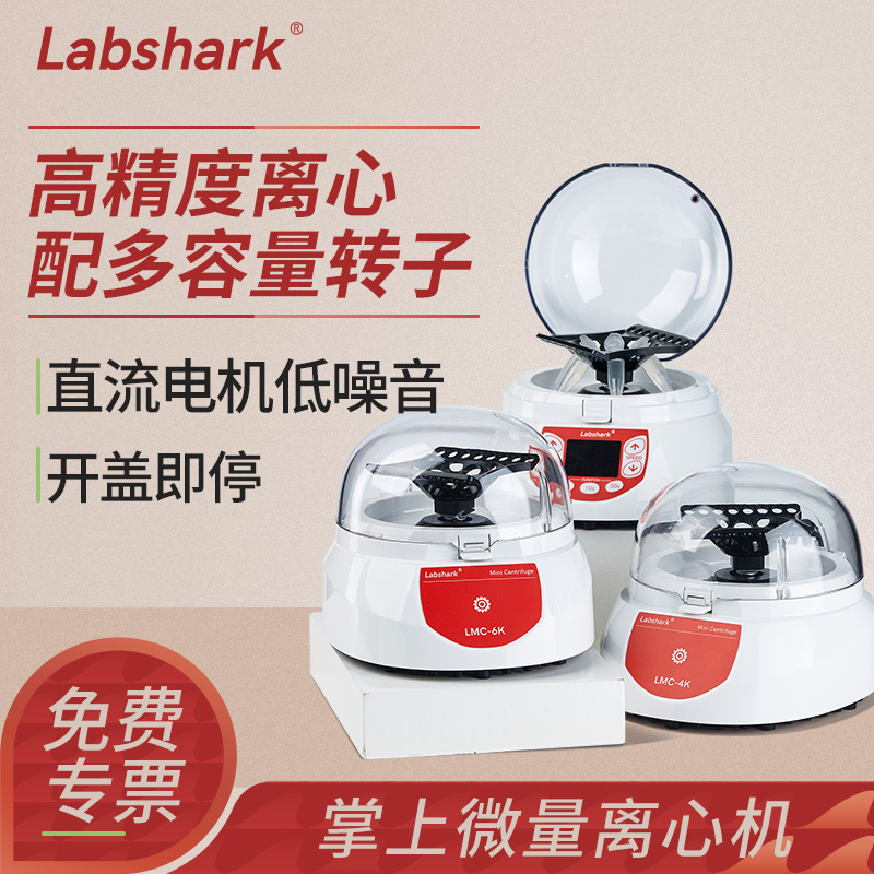 Labshark微量离心机低定速定时