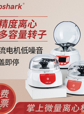 Labshark实验室掌上离心机瞬时低噪音迷你定速定时微量离心机