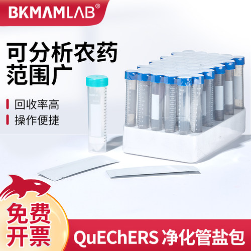 BKMAMLAB净化管盐包检测萃取管