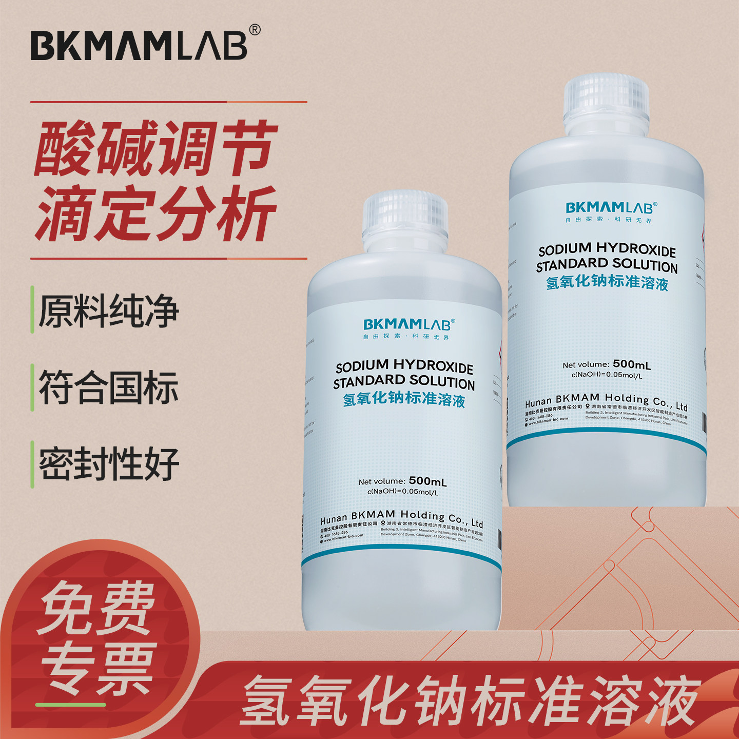 比克曼生物氢氧化钠溶液酸碱调节
