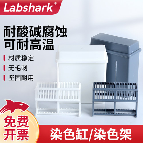 labshark塑料载玻片染色缸染色架