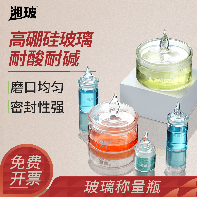 湘玻玻璃扁形带盖称量瓶高型玻璃称量皿实验室器皿悬浮物称量瓶玻璃瓶厚耐高温浸泡15/20/35/40mm